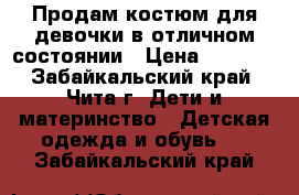 Продам костюм для девочки в отличном состоянии › Цена ­ 1 300 - Забайкальский край, Чита г. Дети и материнство » Детская одежда и обувь   . Забайкальский край